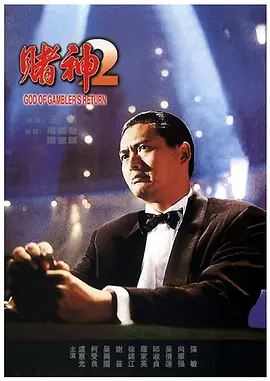 赌神2(1994)