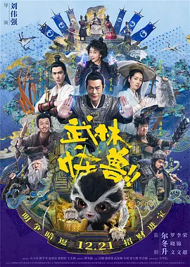 武林怪兽(2018)