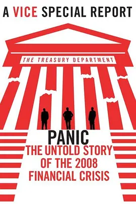 恐慌：2008金融危机背后不为人知的故事(2018)