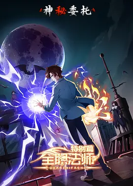 全职法师特别篇之神秘委托(2024)