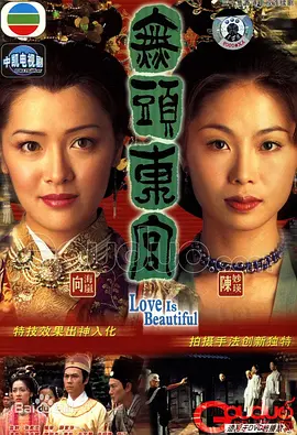真假东宫(2002)