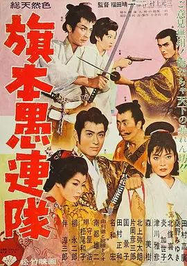 旗本愚连队(1961)