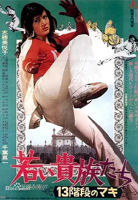 年轻的贵族们：13级阶梯之卷(1975)