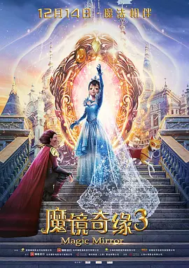 魔镜奇缘3(2019)