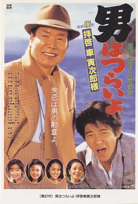 寅次郎的故事47：致车寅次郎先生(1994)