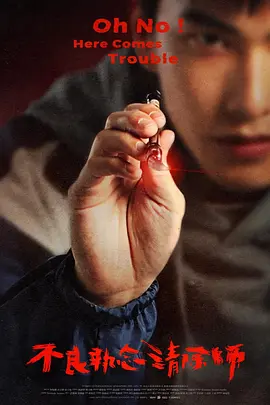 不良执念清除师(2023)