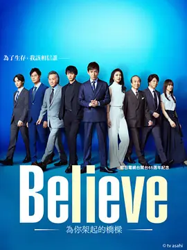 Believe－通往你的桥－(2024)