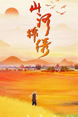 山河锦绣(2022)