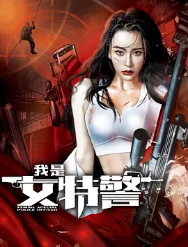 我是女特警(2022)