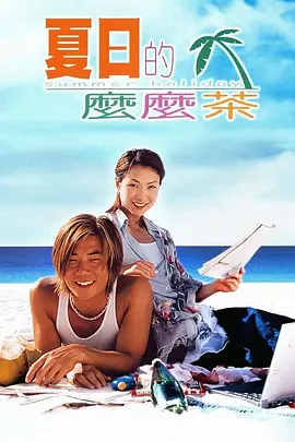 夏日么么茶(2000)