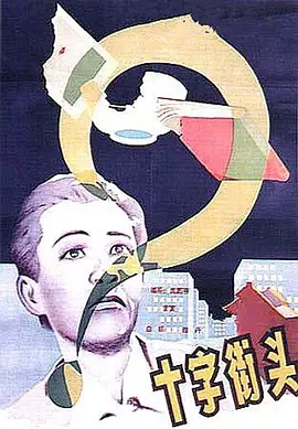 十字街头(1937)
