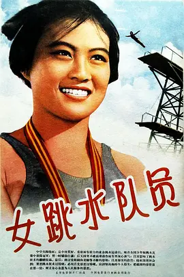 女跳水队员(1964)