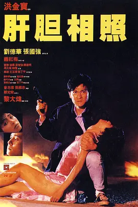 肝胆相照(1987)