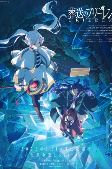 葬送的芙莉莲(2023 - 2026)