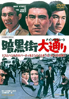 暗黑街之黑暗街道(1964)