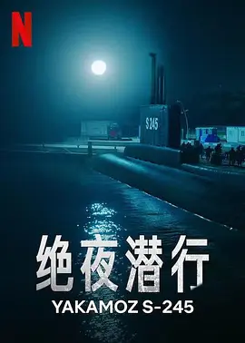 绝夜潜行(2022)