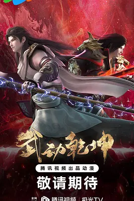 武动乾坤 第四季(2023)