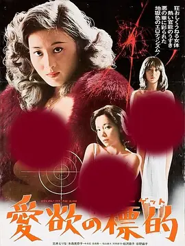 爱欲的靶子(1979)