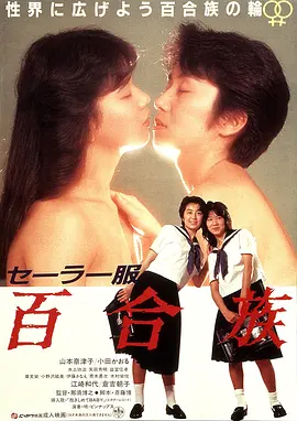 水手服 百合族(1983)