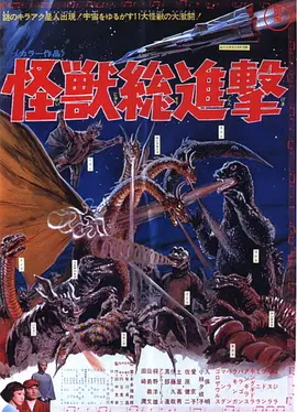 战龙哥斯拉之怪兽总进击(1968)