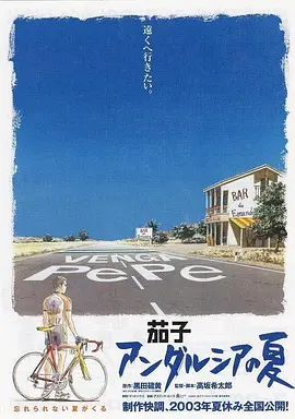 茄子：安达卢西亚之夏(2003)