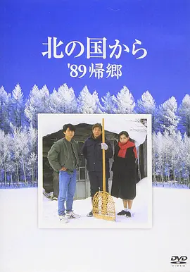 北国之恋：1989归乡(1989)