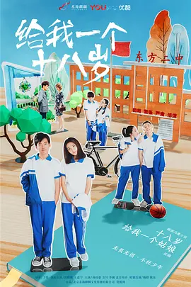 给我一个十八岁的姑娘(2018)