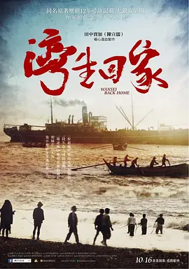 湾生回家(2015)