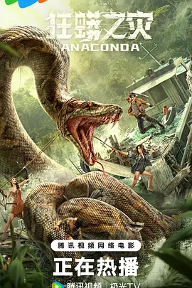 狂蟒之灾(2024)