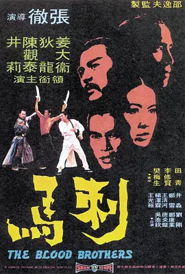 刺马(1973)