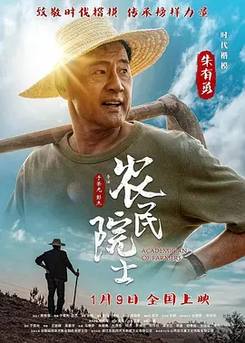 农民院士(2022)