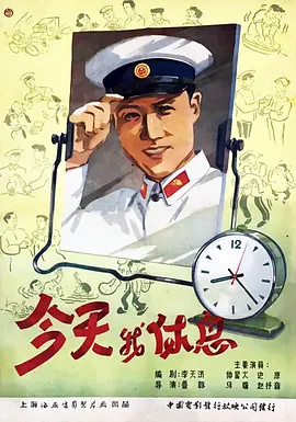 今天我休息(1959)