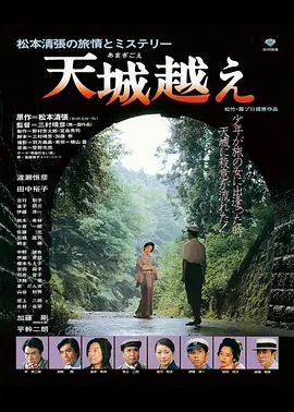 天城峡疑案(1983)
