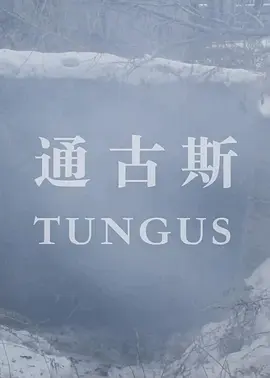 通古斯(2021)