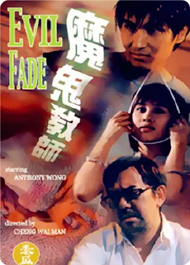 魔鬼教师(1999)