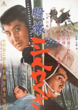 流浪黑帮三人组(1965)