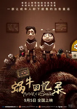 蜗牛回忆录(2024)