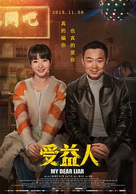 受益人(2019)