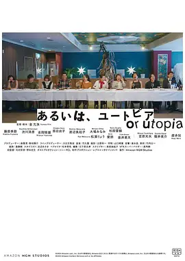 或者乌托邦(2024)