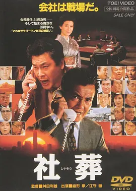 社葬(1989)