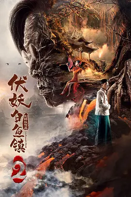 伏妖白鱼镇2(2019)