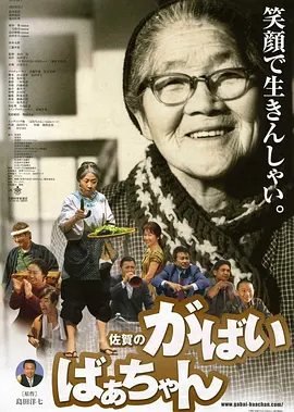 佐贺的超级阿嬷(2006)