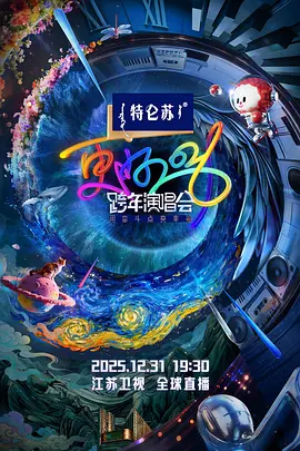 更好2026·江苏卫视跨年演唱会(2025)