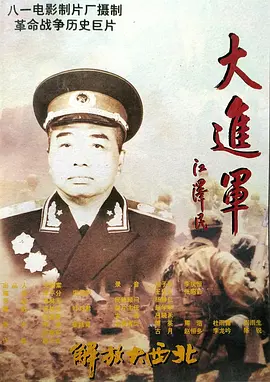 大进军——解放大西北(1996)