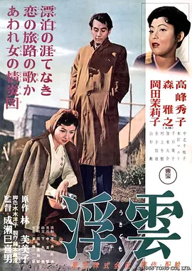 浮云(1955)
