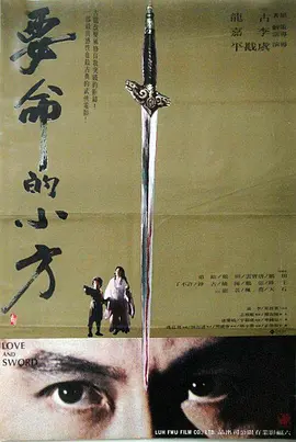 要命的小方(1979)