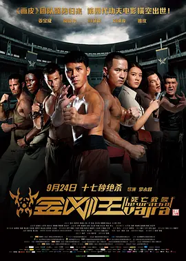 金刚王：死亡救赎(2013)