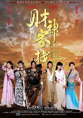 财神客栈(2011)