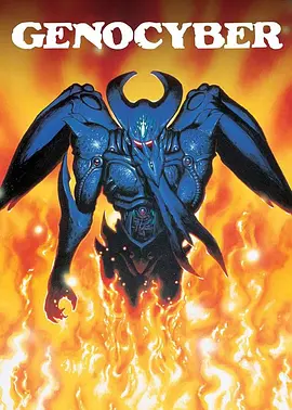 虚界之魔兽(1994)