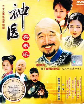 神医喜来乐(2003)
